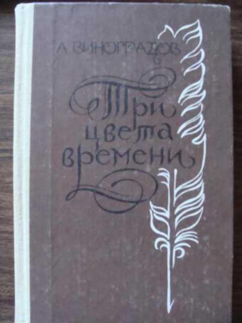 3 цвета времени. Виноградов три цвета времени. Книга три цвета времени. Автор книги три цвета времени. Виноградов три цвета времени купить.