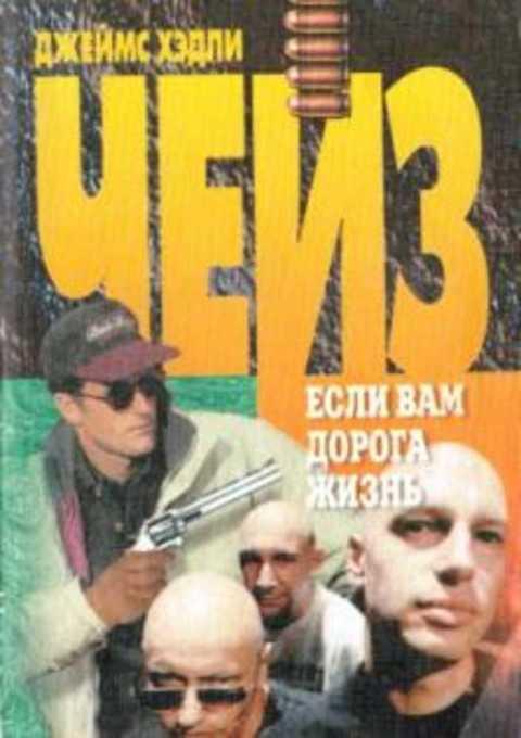 #492190 Чейз Джеймс Хэдли Если вам дорога жизнь