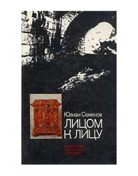 #494561 Семенов Ю. С. Лицом к лицу