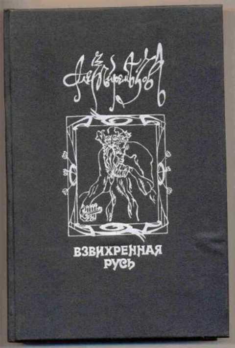 #492585 Ремизов Алексей Взвихренная Русь
