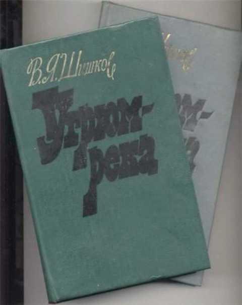 #492102 Шишков В. Я. Угрюм-река Т.1.