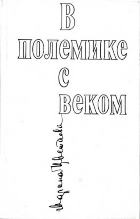#493406 Цветаева Марина В полемике с веком