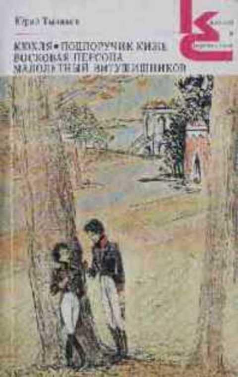 #491416 Тынянов Ю. Н. Кюхля. Подпоручик Киже. Восковая персона. Малолетный Витушишников