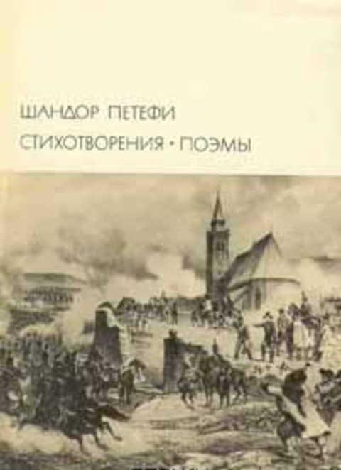 #493147 Петефи Шандор Стихотворения. Поэмы Том 100.