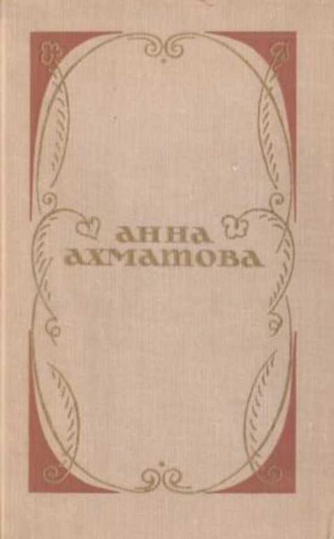 #492663 Ахматова Анна Избранное