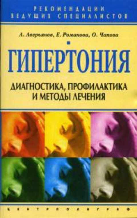 #492210 Аверьянов А. Гипертония. Диагностика, профилактика и методы лечения