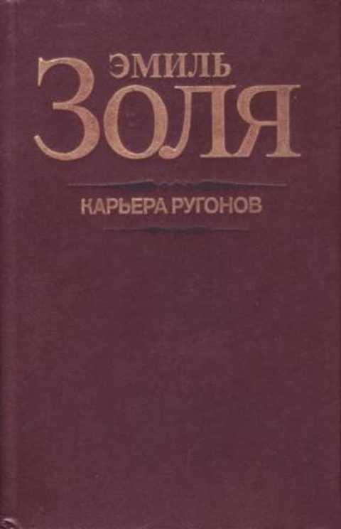 #493078 Золя Эмиль Карьера Ругонов