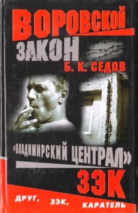 #491314 Седов Б. К. Владимирский централ. Зэк