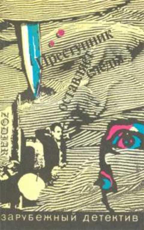 #491139 Сименон Жорж, Марш Найо, Болл Джон Преступник оставляет следы. Сборник