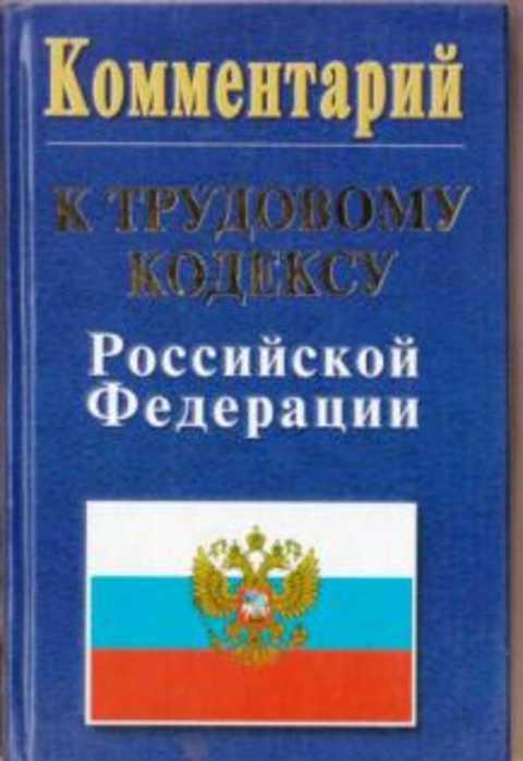 #492093 Романова Е. В. Комментарий к трудовому кодексу Российской федерации