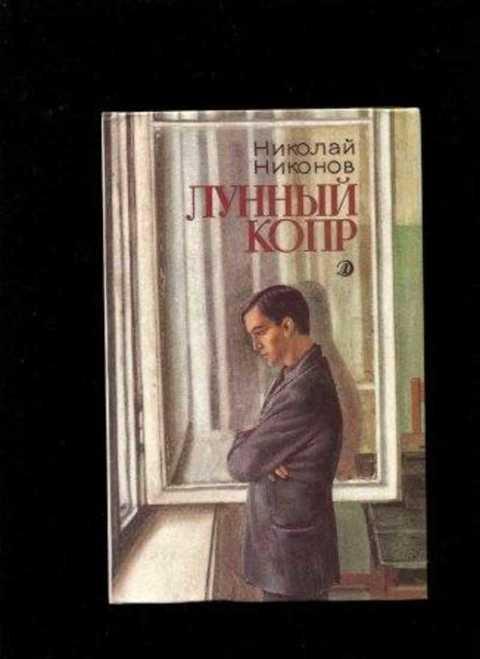 #491749 Никонов Николай Лунный копр