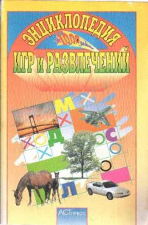 #491525 Энциклопедия игр и развлечений. Книга для детей и взрослых