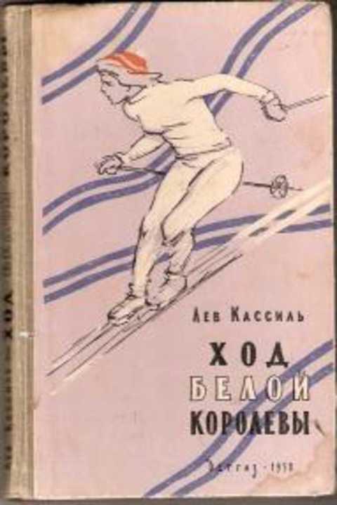 #493250 Кассиль Лев Ход белой королевы