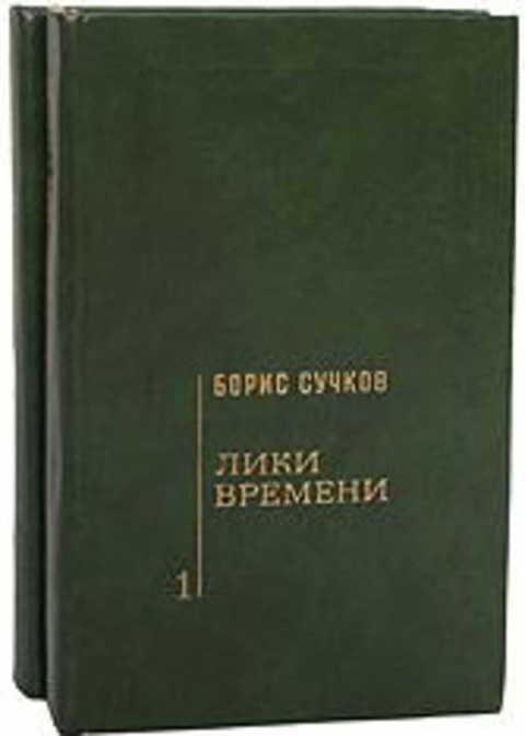 #492323 Сучков Б. Л. Лики времени 1,2.