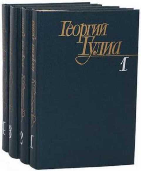 #494610 Гулиа Георгий Собрание сочинений 1-4.