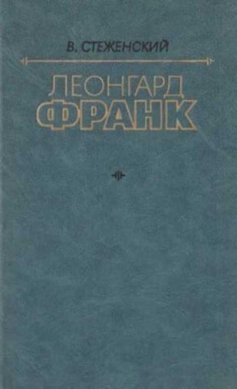 #492884 Стеженский В. И. Леонгард Франк. Очерк жизни и творчества