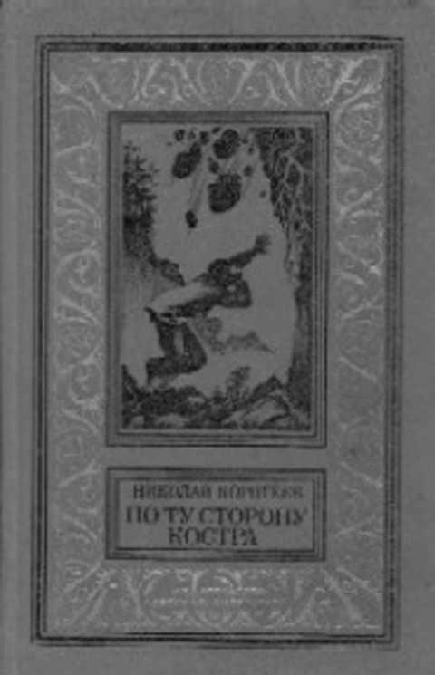 #494809 Коротеев Николай По ту сторону костра