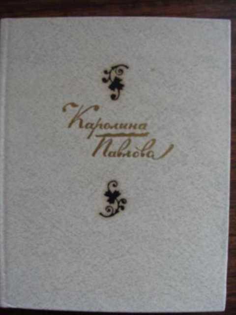 #494026 Павлова Каролина Стихотворения