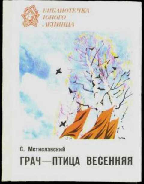 #493672 Мстиславский С. Грач - птица весенняя. Повесть о Н.Э. Баумане