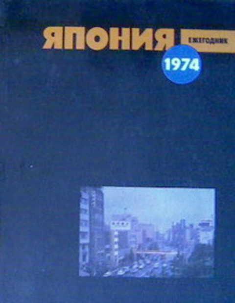 #493044 Ред. Коваленко И. И. Япония 1974. Ежегодник