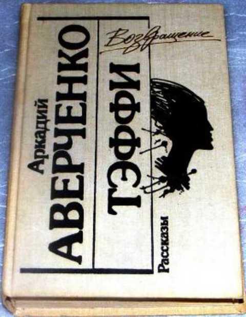 Саша чёрный юмористические рассказы. Юмористические рассказы аверченко тэффи черный. Сборник юмористических рассказов тэффи. Зощенко, аверченко, тэффи. Тэффи аверченко рассказы.