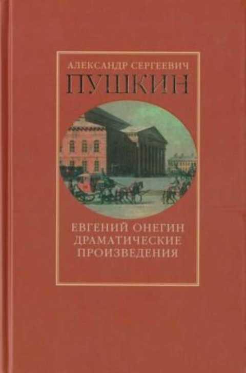 Названия драматических произведений. Драматические произведения. Пушкин драматические произведения книга. Драматическое произведение это в литературе. Драматическое произведение книга.