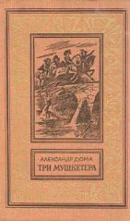#494757 Дюма Александр Три мушкетера