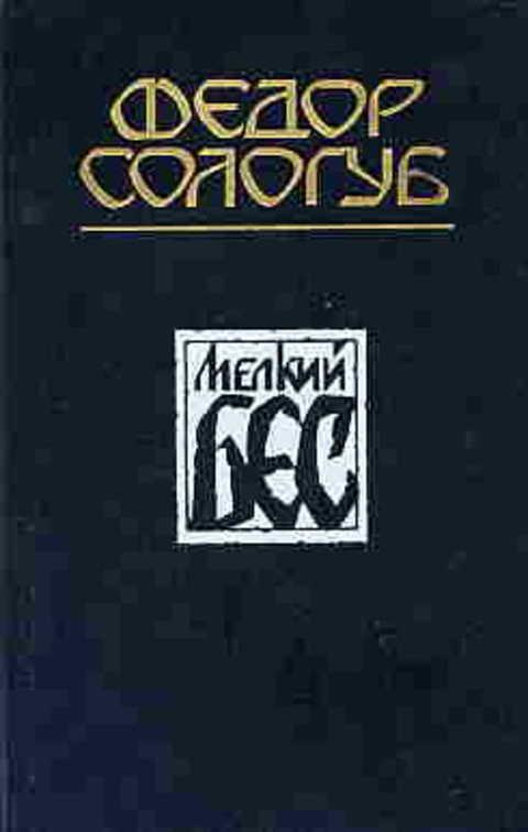 #492969 Сологуб Федор Мелкий бес