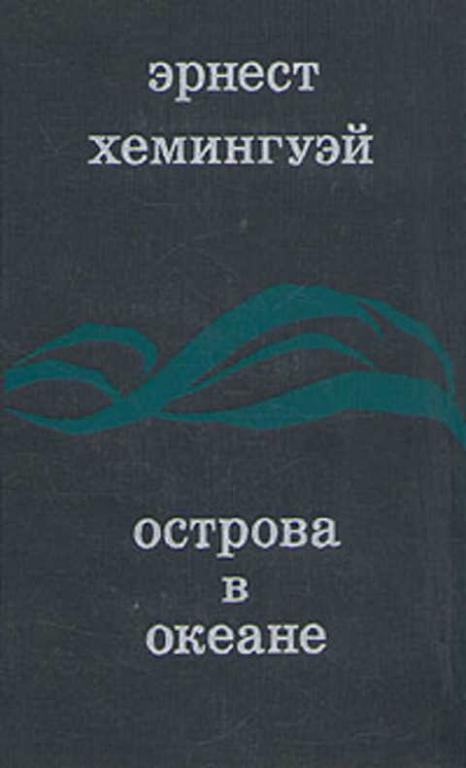 Острова В Океане Эрнест Хемингуэй Книга Купить