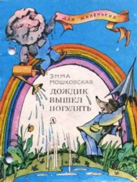 #491621 Мошковская Э. Э. Дождик вышел погулять