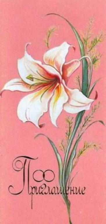 #494298 Коробова Н. Приглашение. Открытка