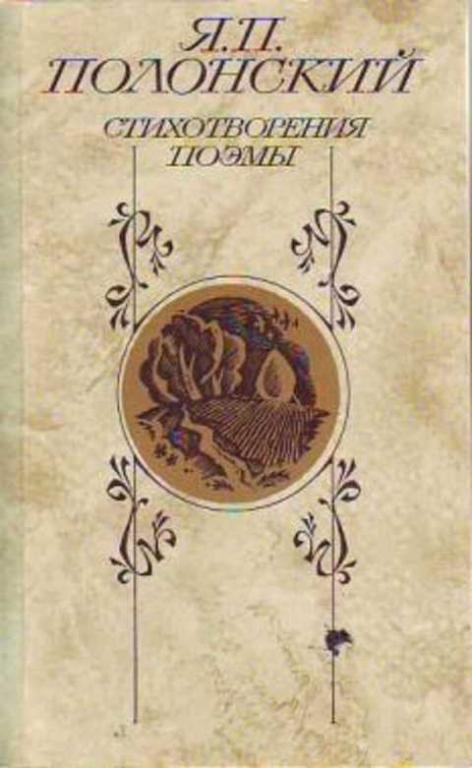 #492933 Полонский Я. П. Стихотворения. Поэмы