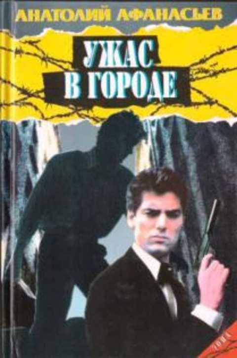 #491329 Афанасьев А. Ужас в городе