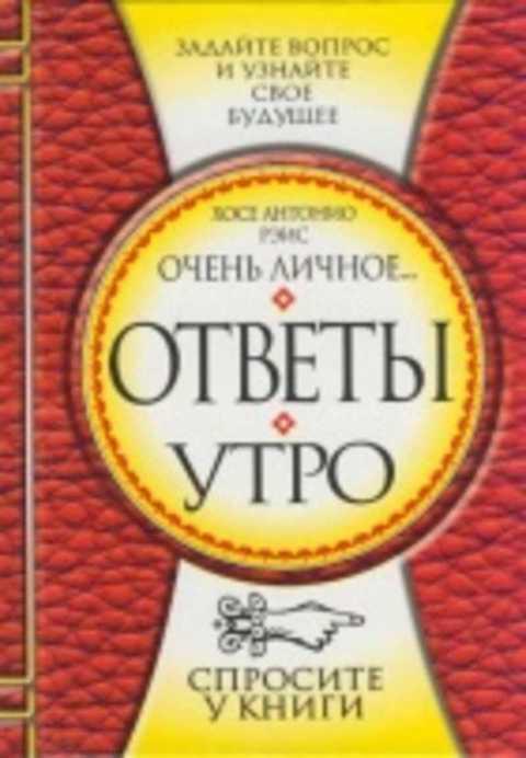 #492144 Рэис Хосе Антонио Ответы. Утро