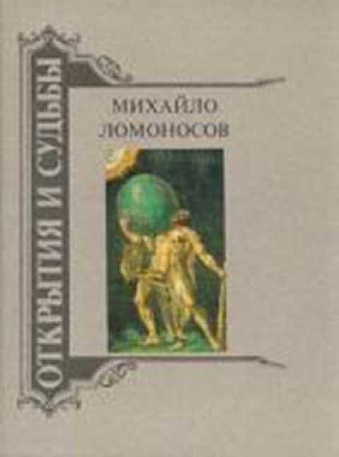 #492597 Ред. Павлова Г. Е., Орлов А. С. и др Михайло Ломоносов