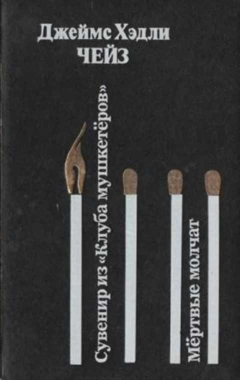 сувенир из клуба мушкетеров чейз иллюстрации. 1991. сувенир из клуба мушкетёров книга. сувенир из клуба мушкетеров. сувенир из клуба мушкетеров радиоспектакль.