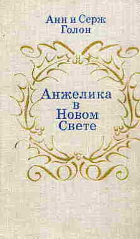 #495014 Голон Анн, Голон Серж Анжелика в Новом Свете