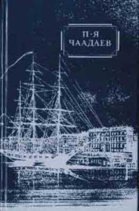 #493753 Чаадаев П. Я. Избранные сочинения и письма