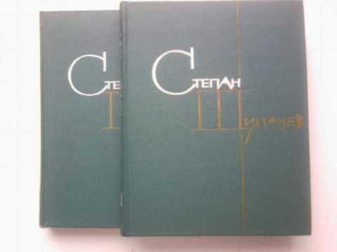 #494185 Щипачев Степан Избранные произведения Том 1.