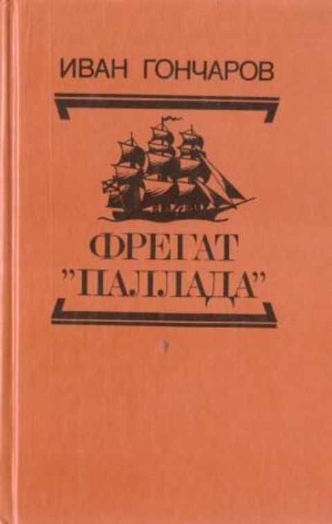 #492119 Гончаров Иван Фрегат "Паллада" Том 2.