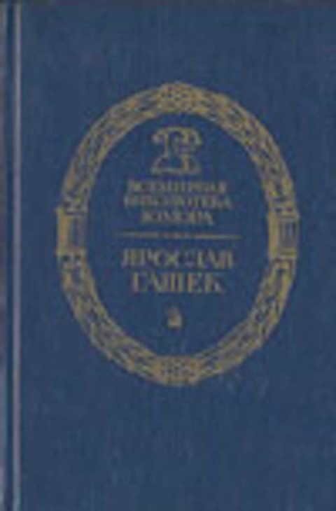 #492590 Гашек Я. Похождения бравого солдата Швейка во время мировой войны