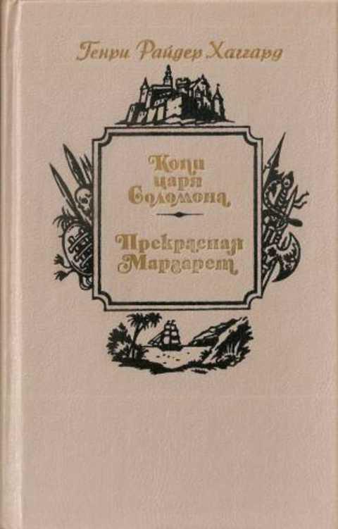 #493101 Хаггард Генри Копи царя Соломона. Прекрасная Маргарет