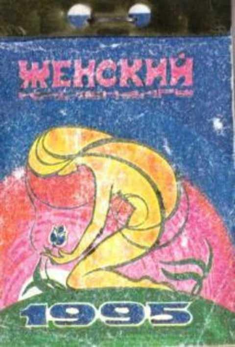 #491598 Курникова И. А., Байчарова С. С. Женский календарь 1995