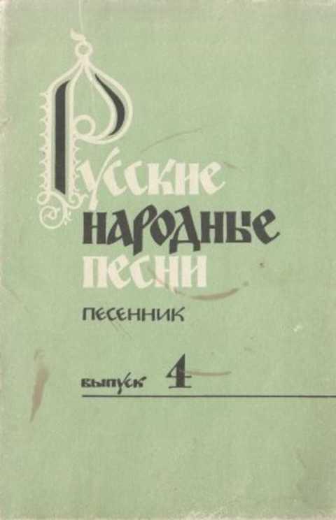 #493927 Ред. Зацарный Ю. А. Русские народные песни. Песенник. Выпуск 4