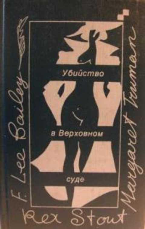 Приглашение к убийству. Детективы издательства юридическая литература. Стаут "не позднее полуночи" 2014. Убийство из-за книги | Стаут рекс Тодхантер. Не позднее полуночи книга.