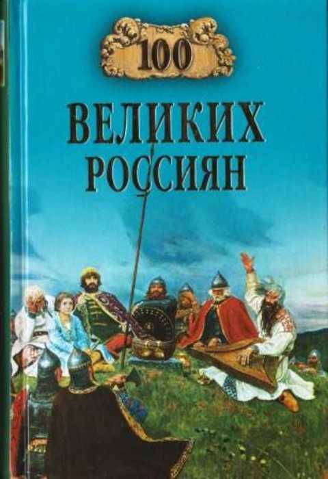 #494702 Рыжов К. В. 100 великих россиян