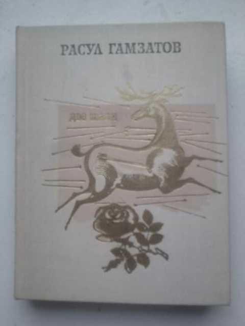 #494012 Гамзатов Расул Две шали