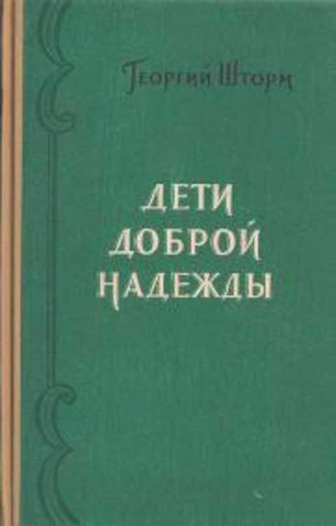 #494842 Шторм Георгий Дети доброй надежды. Исторические повести и рассказы