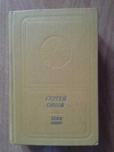 #492499 Орлов Сергей Белое озеро. Стихи и поэмы
