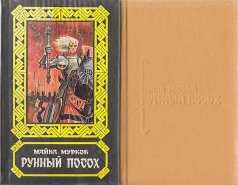 Муркок рунный посох. Муркок рунный посох. Майкл муркок рунный посох обложка. И. Рунный посох майкл муркок.